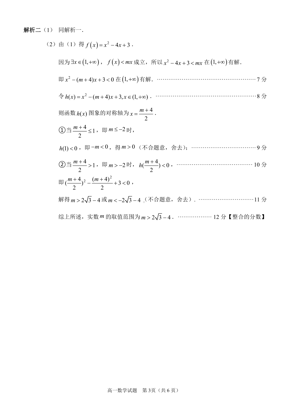 2021-2022学年度上学期质量监测高一数学解答题参考答案.pdf_第3页