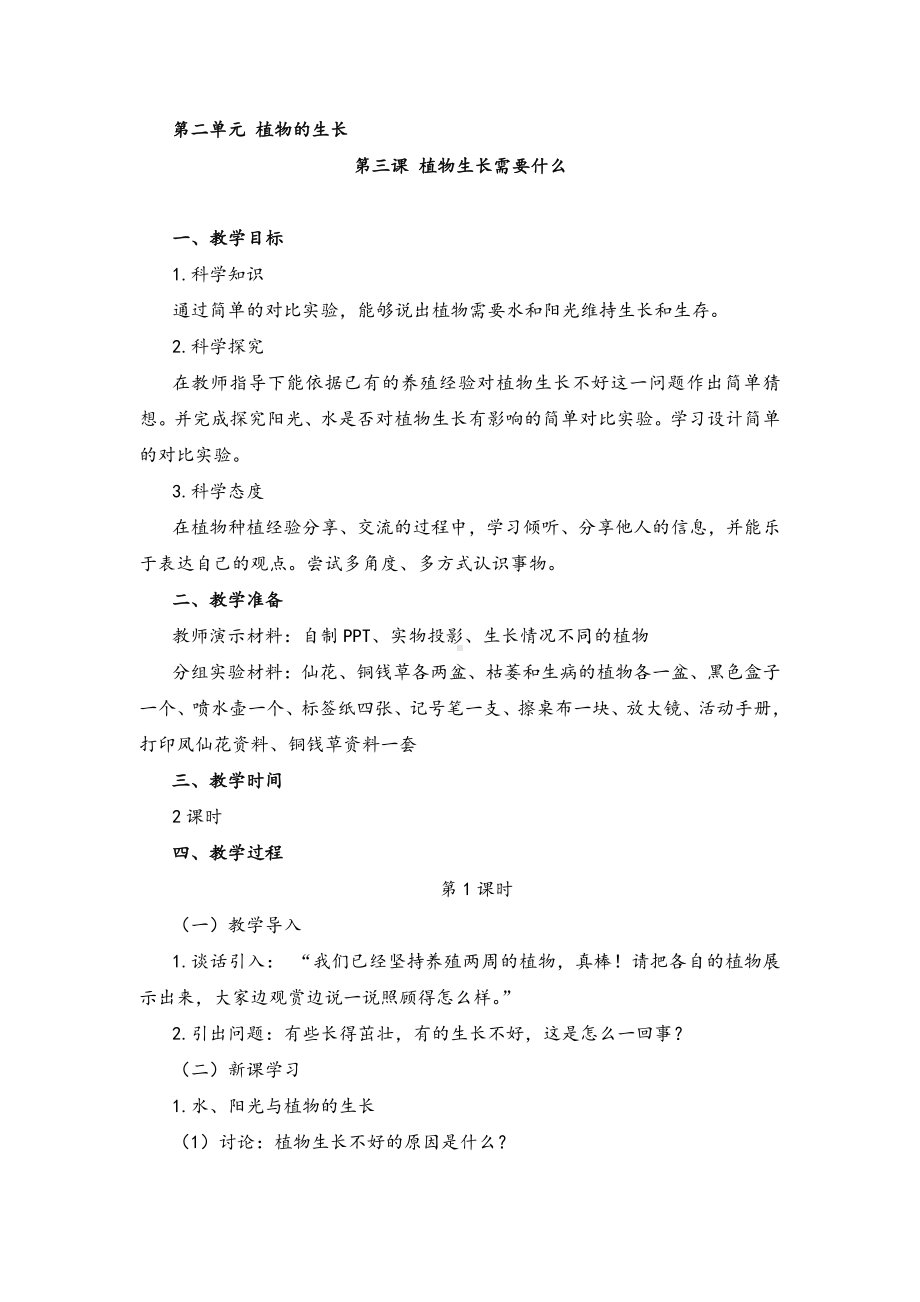 2022新湘科版二年级下册科学2.3植物生长需要什么 教案.doc_第1页