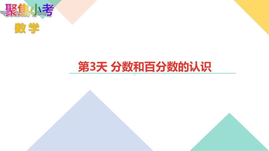 苏教版数学小升初知识点48天集训冲刺 第3天 分数和百分数的认识.ppt_第1页