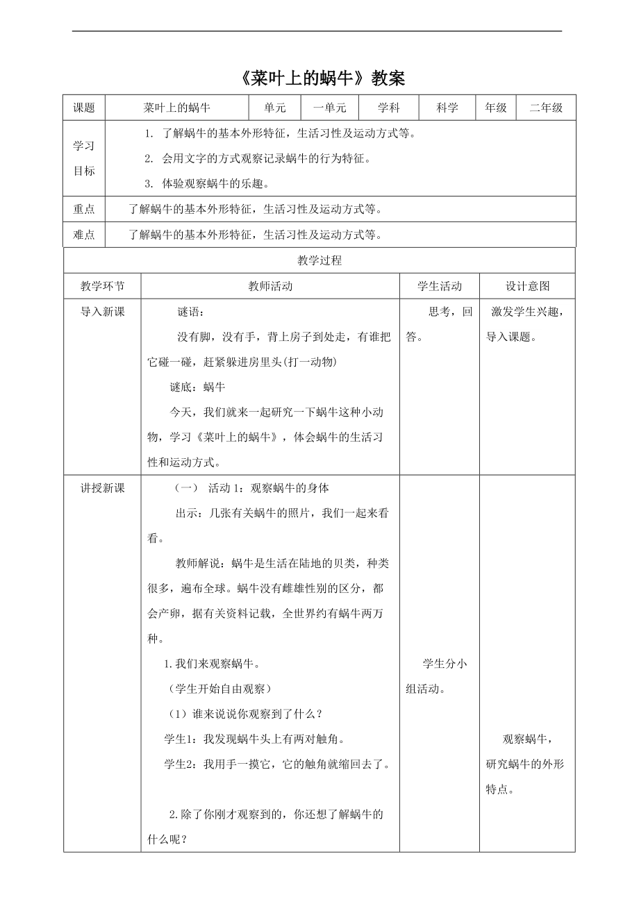 2022新粤教版二年级下册科学1.1《菜叶上的蜗牛》ppt课件（含教案+视频+练习）.zip