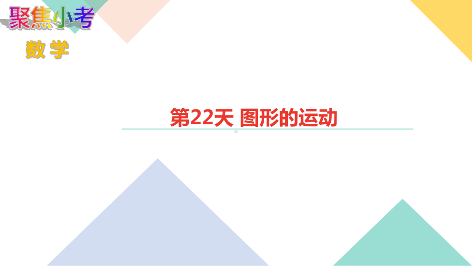 苏教版数学小升初知识点48天集训冲刺 第22天 图形的运动.ppt_第1页