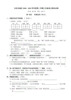 三下语文期末历年真题之北京东城区3年级.doc