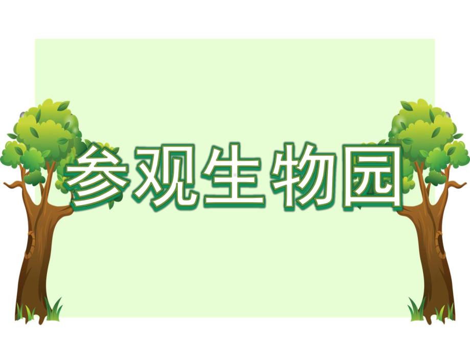 2022粤教粤科版四年级下册科学6校园里的植物ppt课件.pptx_第2页