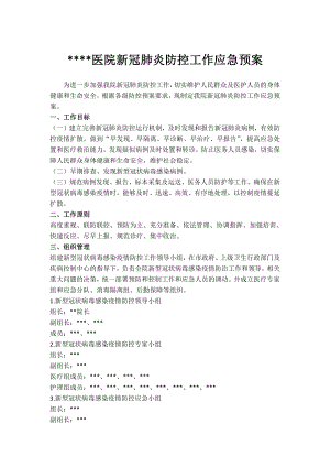 医院新冠肺炎防控应急预案.docx