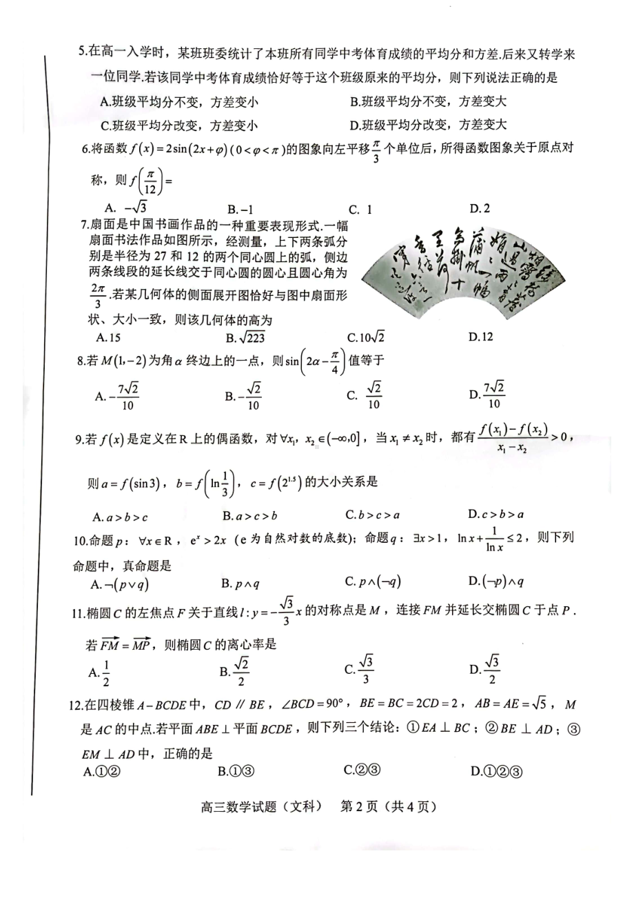 安徽合肥市2022年高三文科数学第一次教学质量（一模文数）检测试题卷(含答案).pdf_第2页