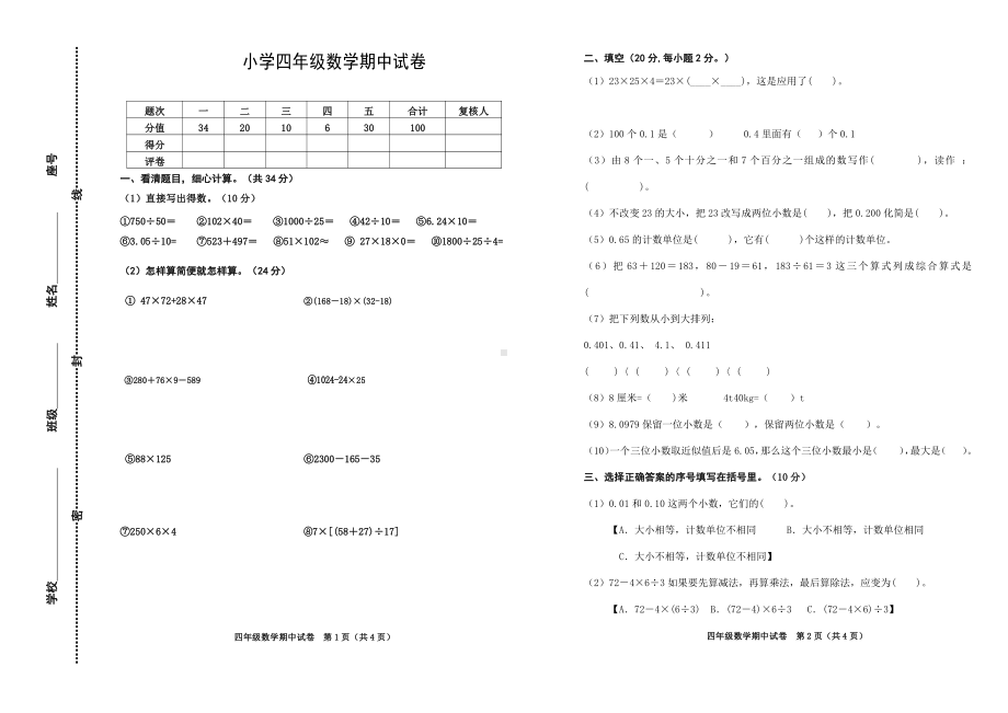 人教版数学四年级下册期中测试卷5（无答案）.doc_第1页