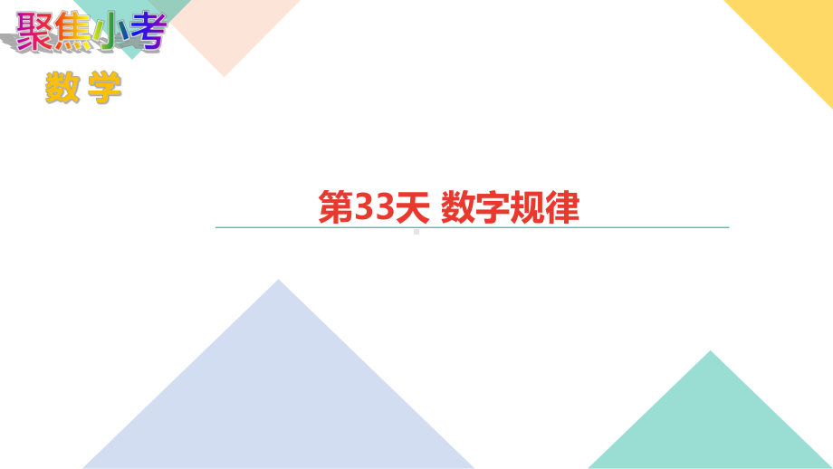 苏教版数学小升初知识点48天集训冲刺 第33天 数字规律.ppt_第1页