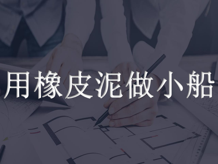 粤教粤科版一年级下册科学7 我的小船ppt课件.pptx_第3页