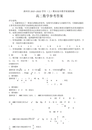 漳州市2021-2022学年高二（上）数学科期末市质检答案及解析.doc