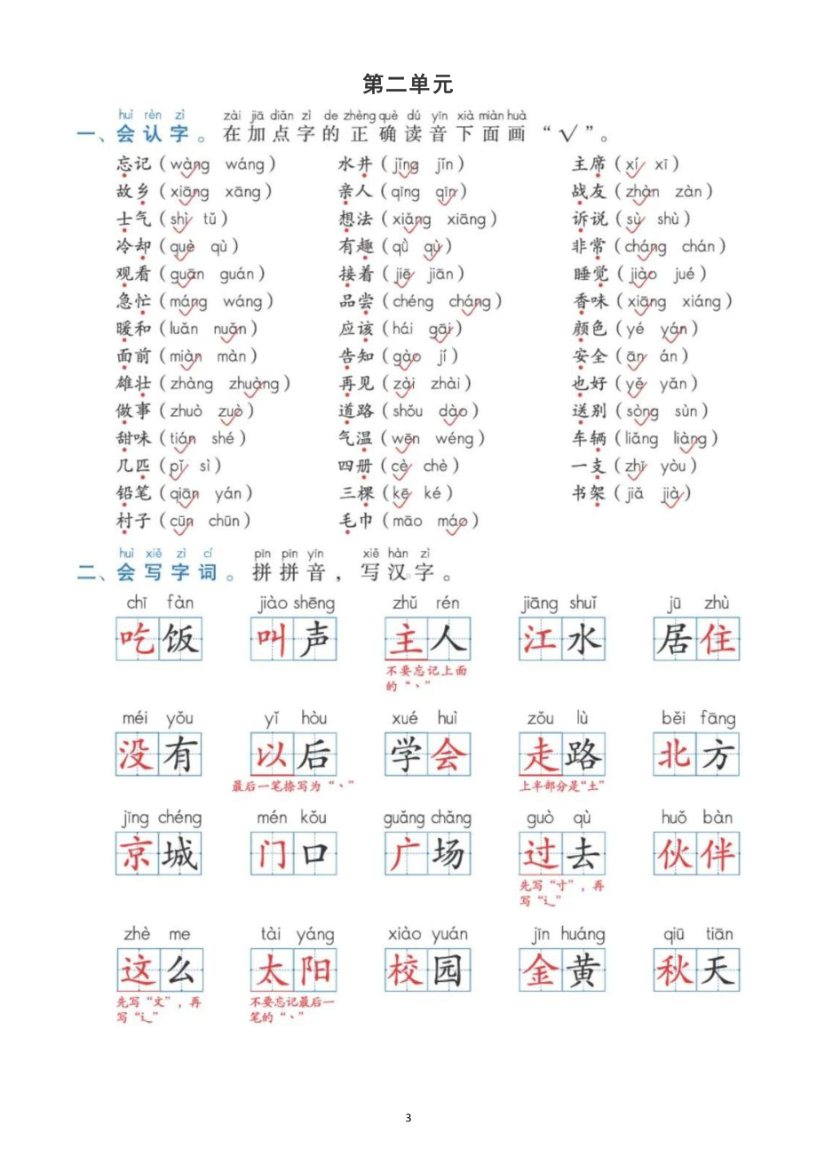 小学语文部编版一年级下册全册基础知识整理汇总（分单元编排）.docx_第3页