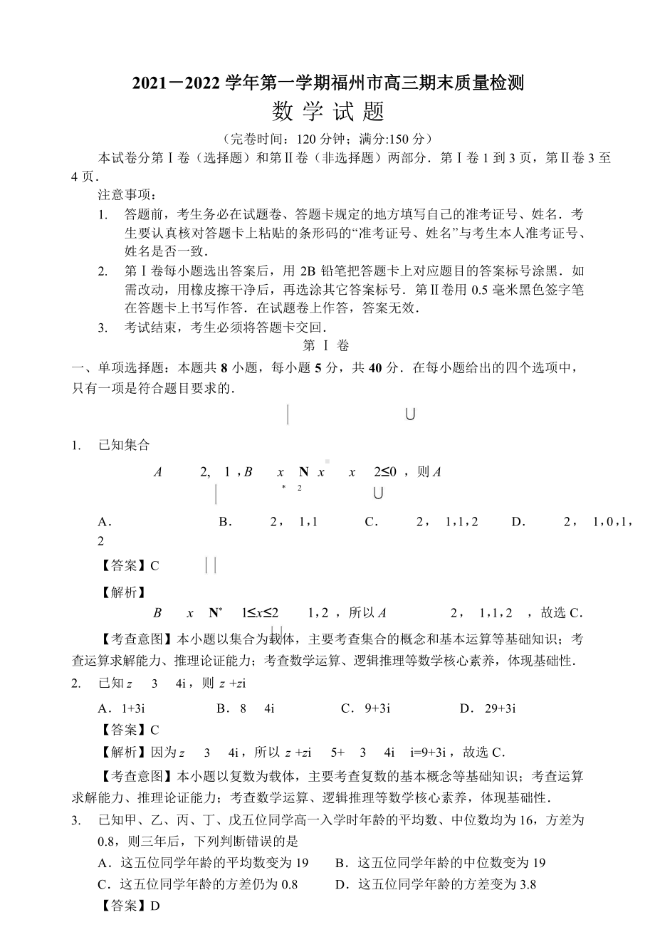 福州市2022届高三1月质量检查数学试题（PDF版）.doc_第1页