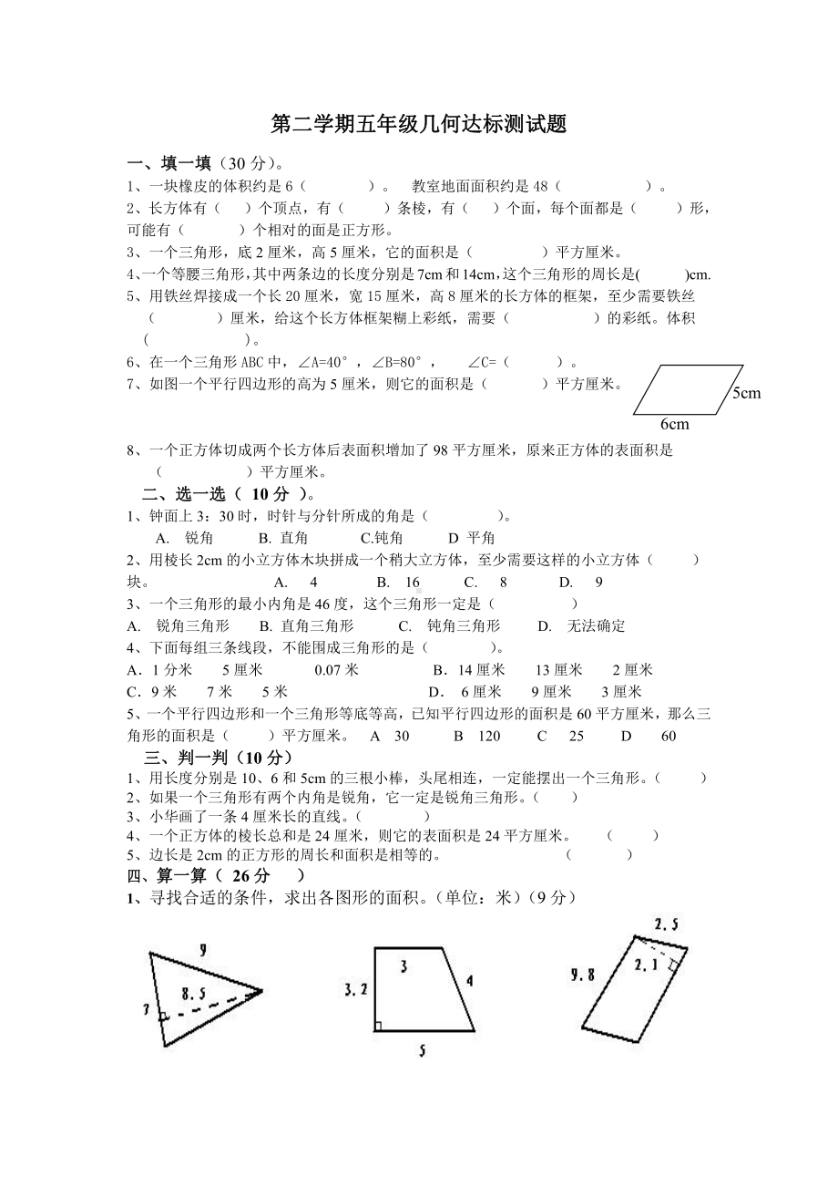 人教版小数五年级下册几何达标测试题.doc_第1页