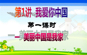 小学低年级《美丽中国是我家》 课件.ppt