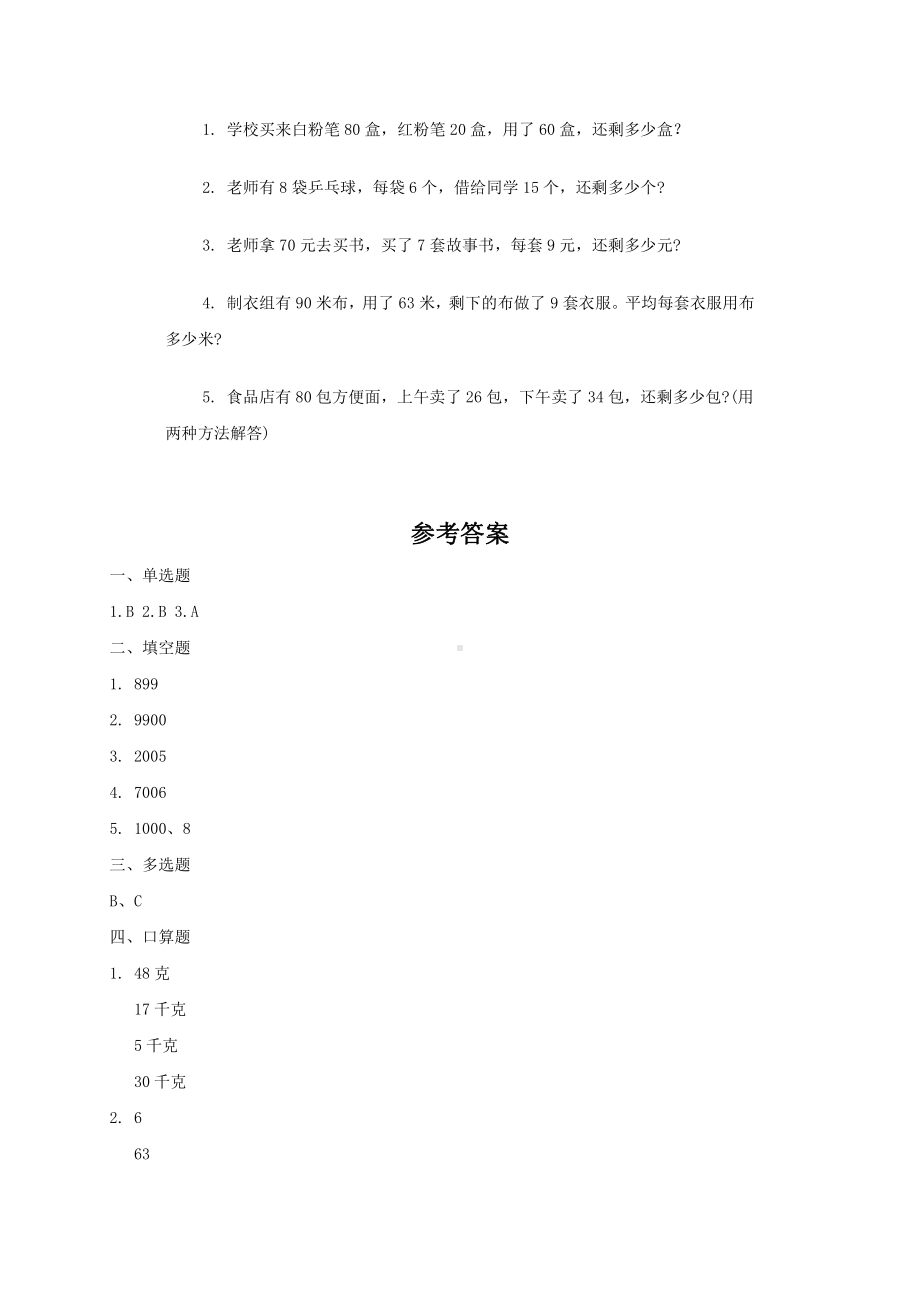 人教版数学二年级下册期中测试卷4（附答案）.doc_第3页