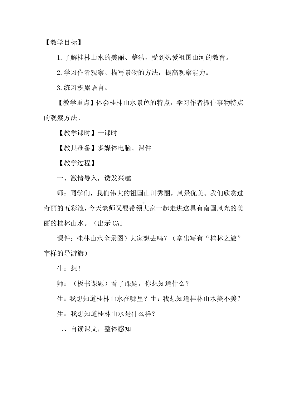 人教版四年级下册语文教案练习课堂实录.docx_第1页