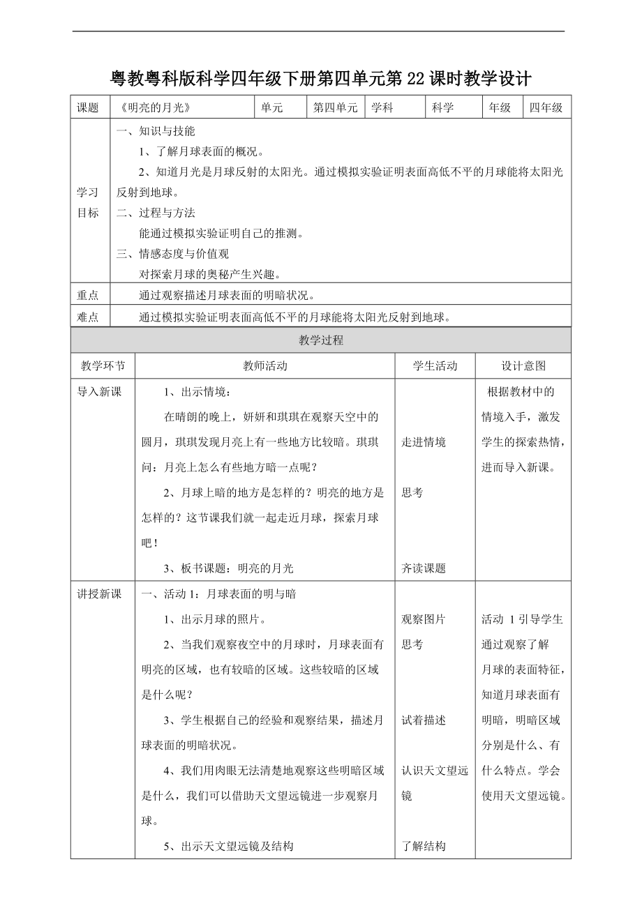 2022粤教粤科版四年级下册科学第22课《明亮的月光》ppt课件（含教案+练习）.zip