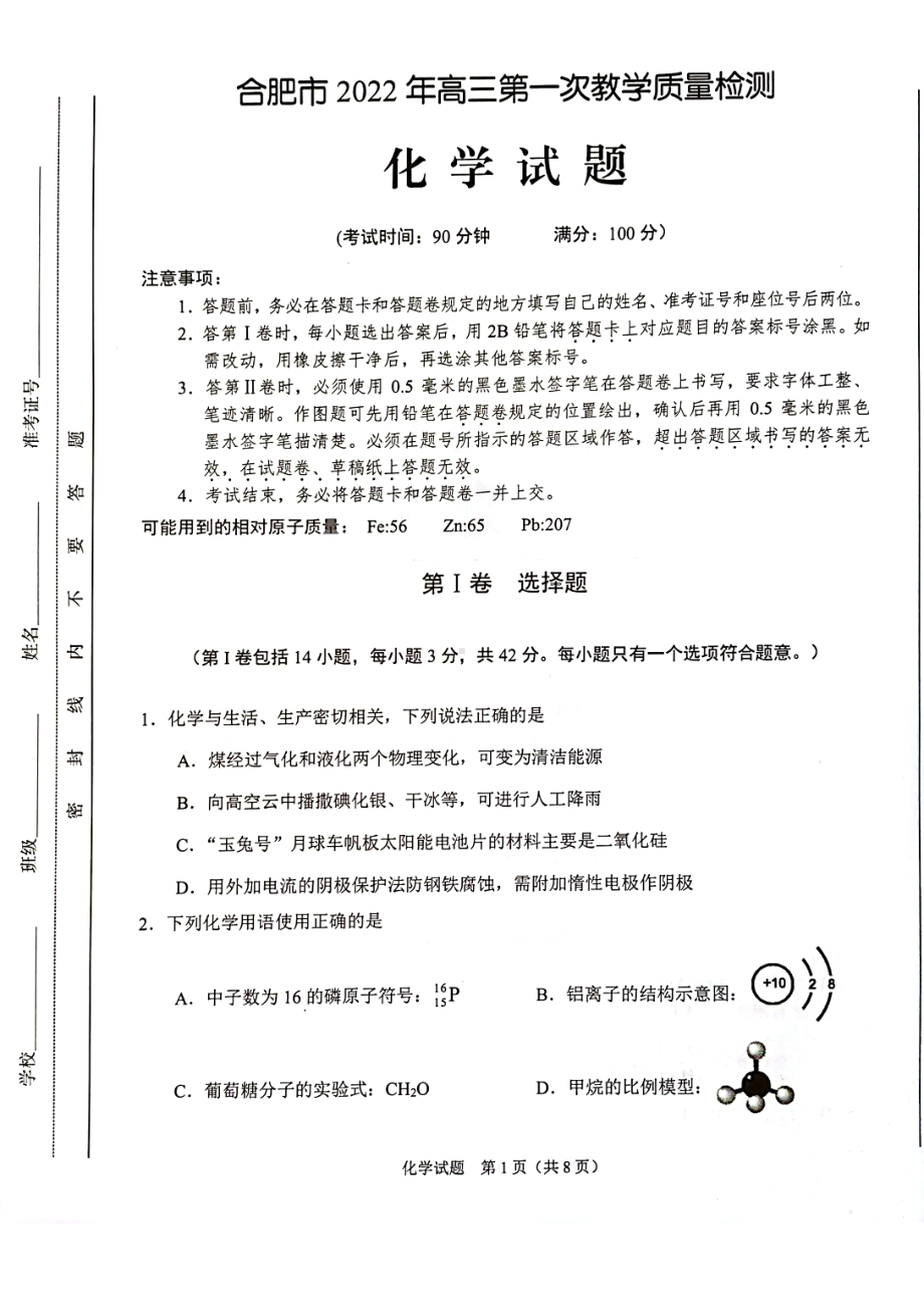 安徽合肥市2022年高三化学第一次教学质量（一模化学）检测试题卷（含答案）.pdf_第1页