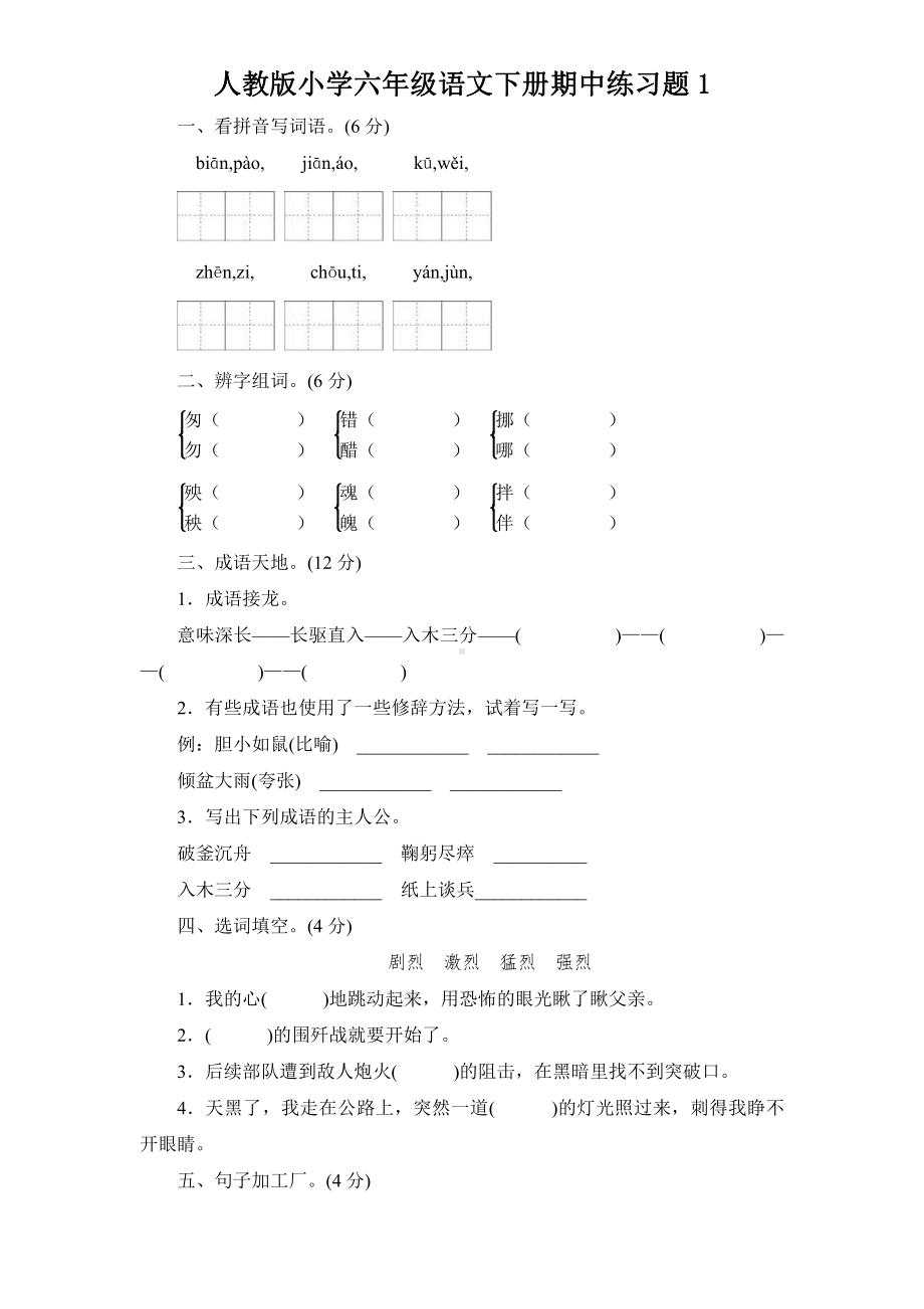 人教语文六年级下学期期中测试卷1.doc_第1页