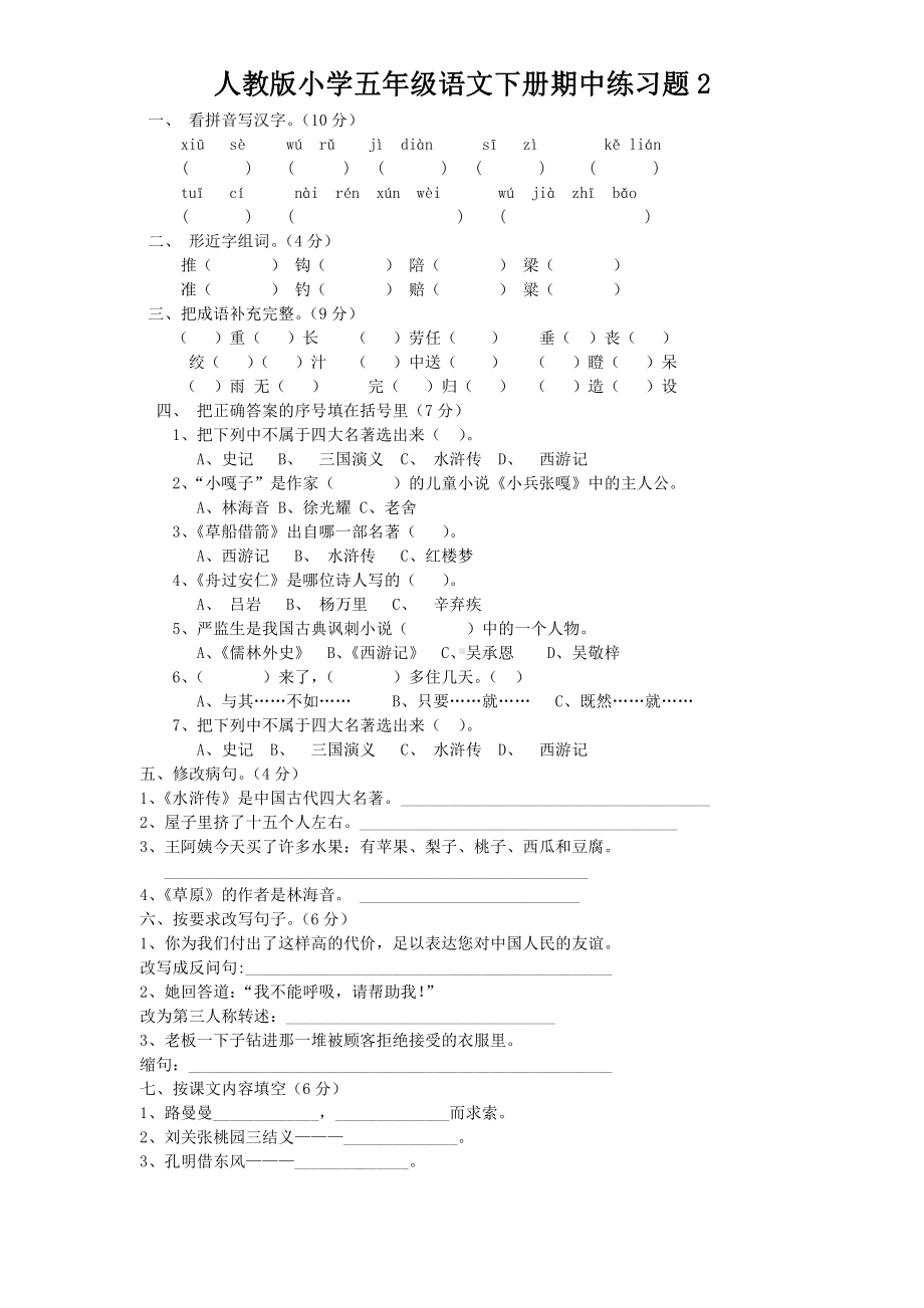 人教语文五年级下学期期中测试卷2.doc_第1页