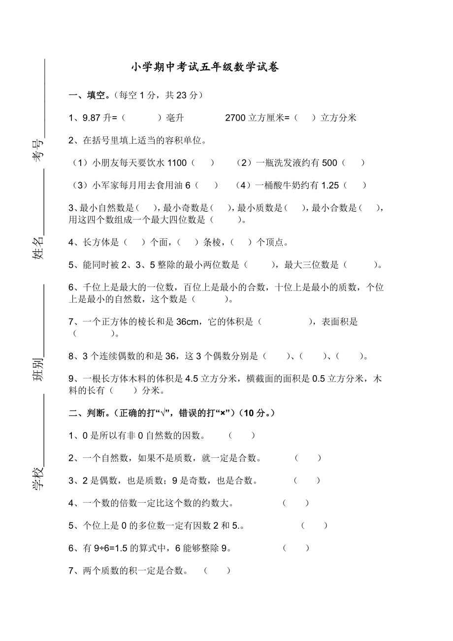 人教版数学五年级下册期中测试卷2（附答案）.doc_第1页