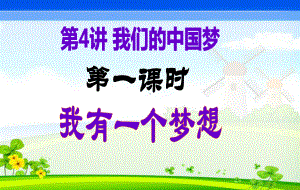 小学低年级 《我有一个梦想》 课件.ppt