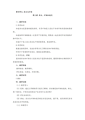 2022新湘科版四年级下册科学4.3 岩石、矿物和我们 教案.doc