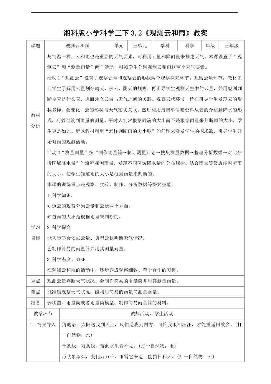 2022新湘科版三年级下册科学3.2《观察云和雨》教案.doc_第1页