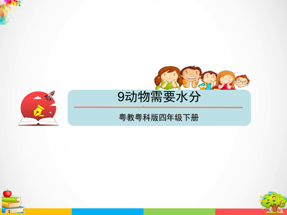 2022粤教粤科版四年级下册科学9动物需要水分ppt课件（含视频）.pptx_第1页