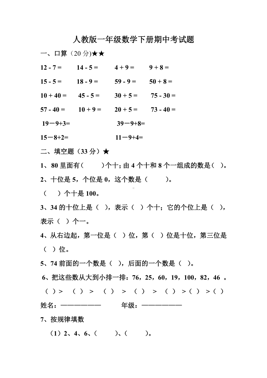 人教版数学一年级下册数学期中试卷.doc_第1页