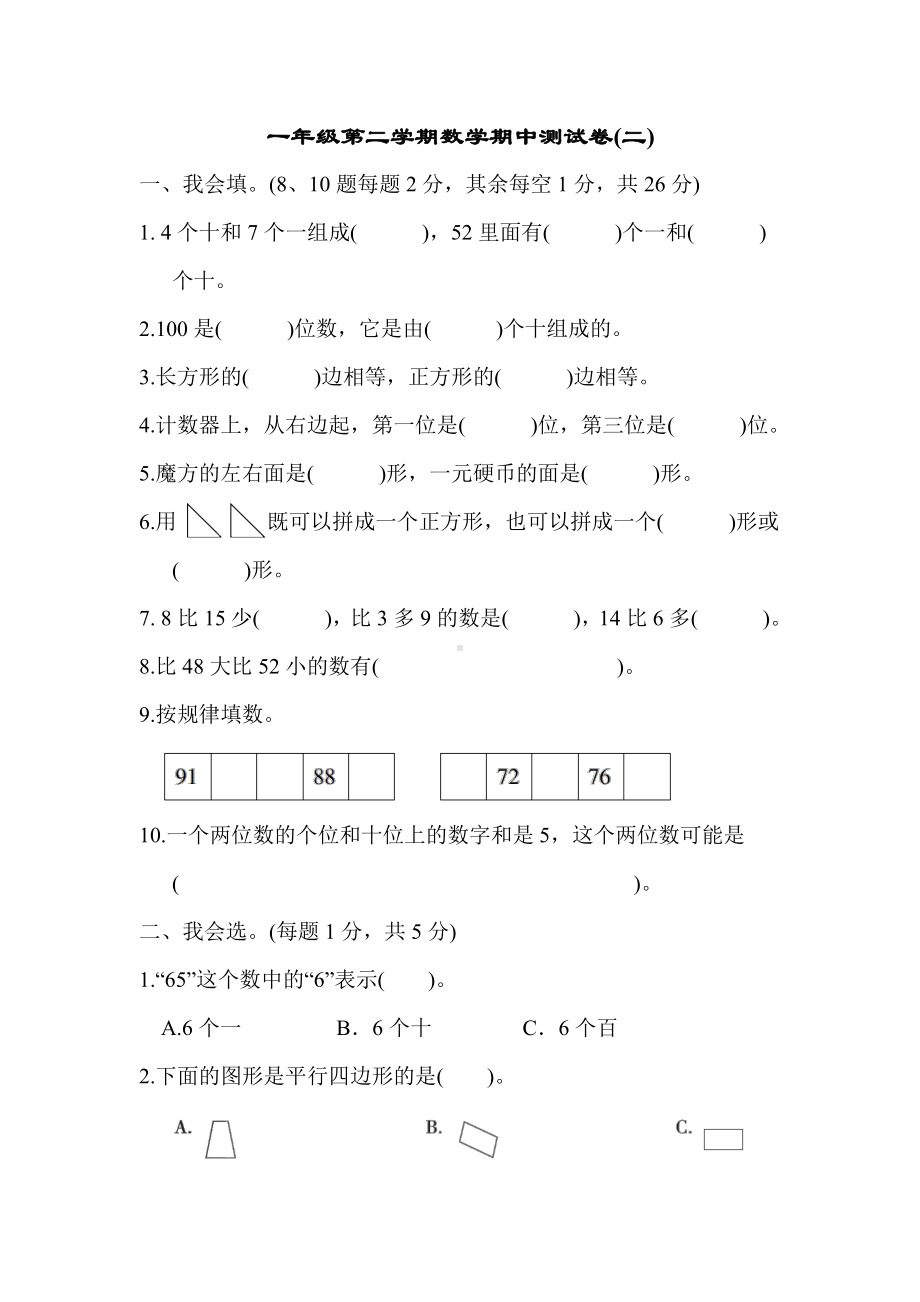 人教版数学一年级下册期中测试卷9（附答案）.docx_第1页