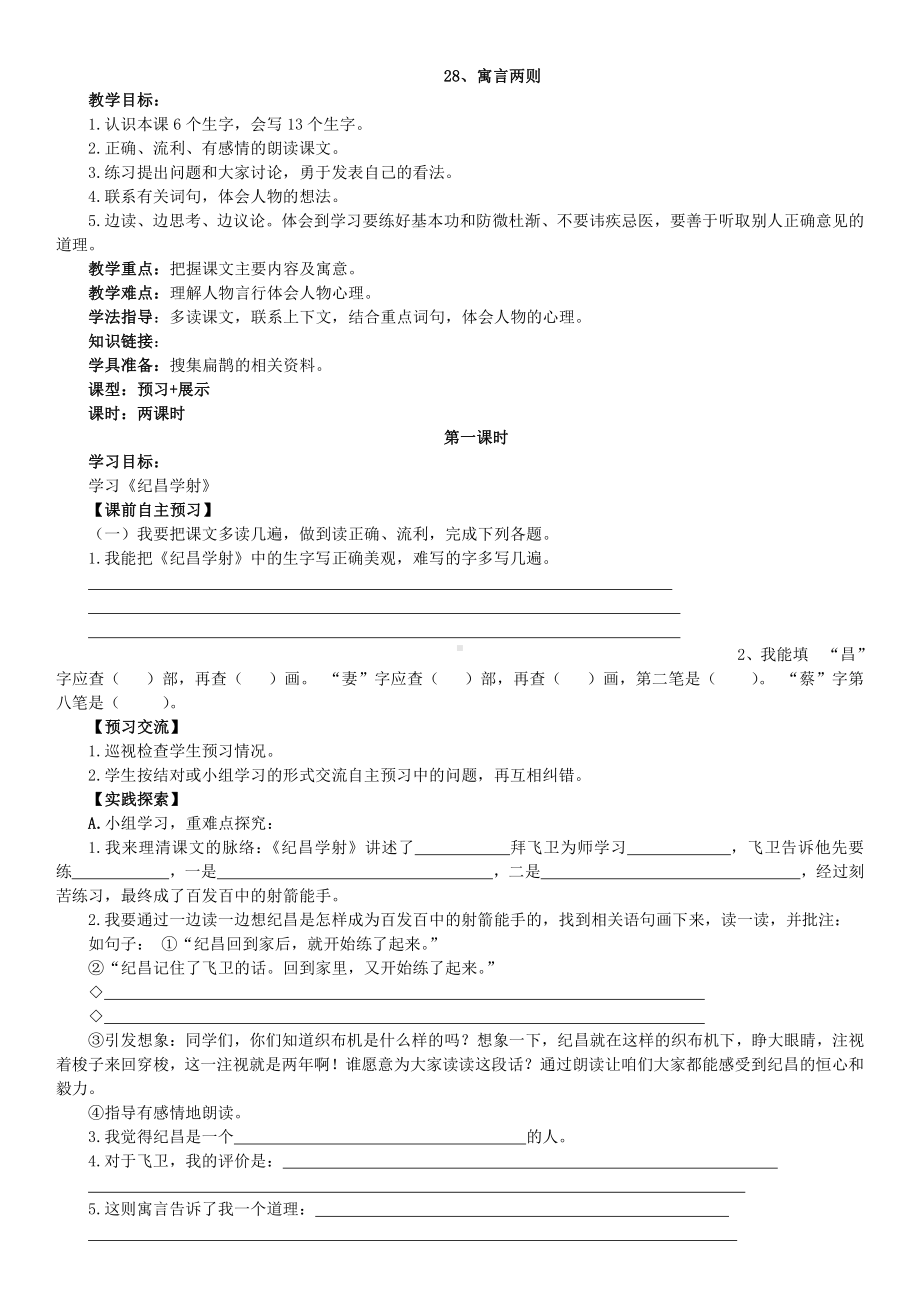 人教版四年级下册语文教案练习28.寓言两则.doc_第1页