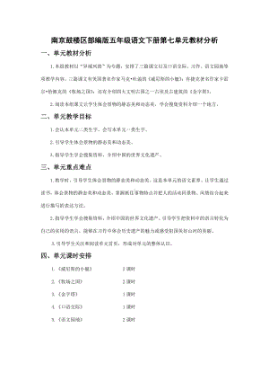 南京鼓楼区部编版五年级语文下册第七单元教材分析.docx