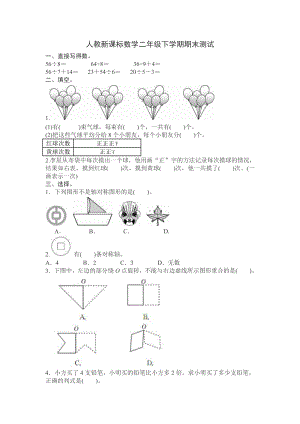 人教版数学二年级下册期中测试卷3（附答案）.doc