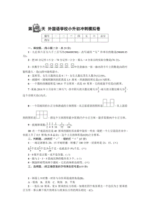 苏教版数学小升初知识点48天集训冲刺 第48天 外国语学校小升初冲刺模拟卷.doc