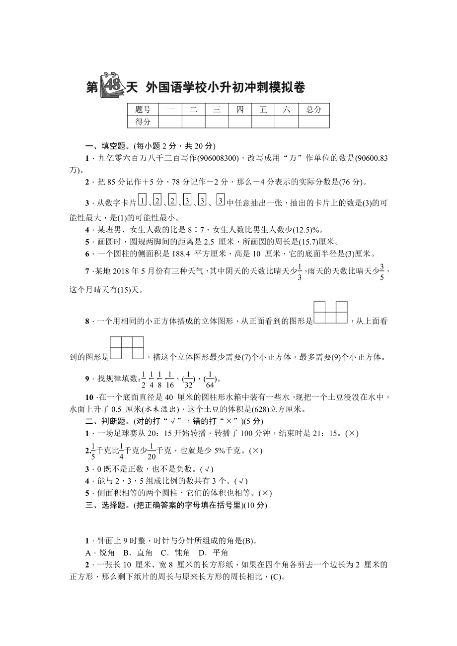 苏教版数学小升初知识点48天集训冲刺 第48天 外国语学校小升初冲刺模拟卷.doc_第1页