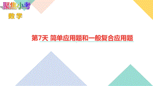 苏教版数学小升初知识点48天集训冲刺 第7天 简单应用题和一般复合应用题.ppt