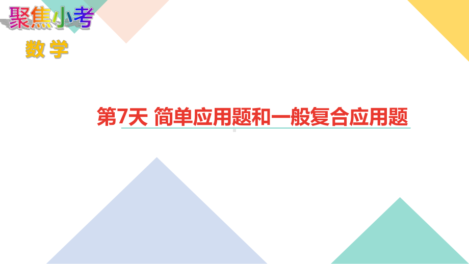 苏教版数学小升初知识点48天集训冲刺 第7天 简单应用题和一般复合应用题.ppt_第1页