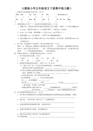 人教语文五年级下学期期中测试卷1.doc