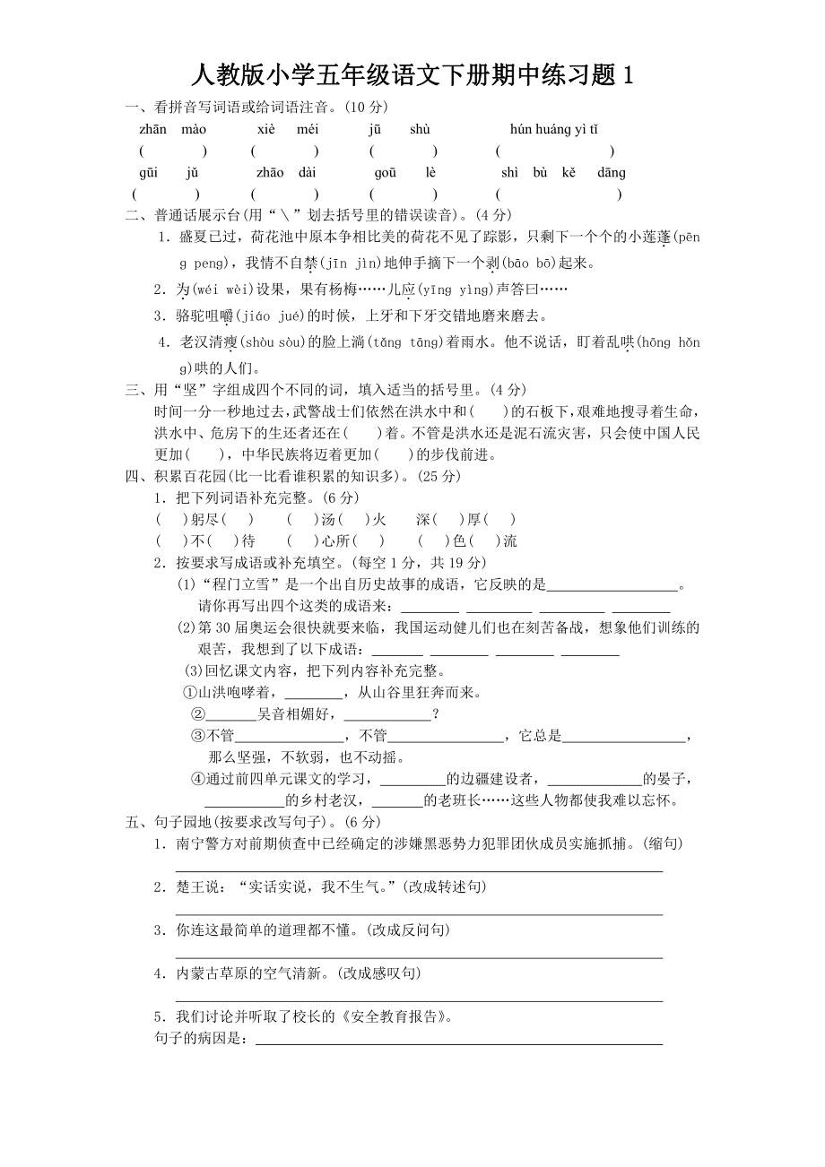 人教语文五年级下学期期中测试卷1.doc_第1页