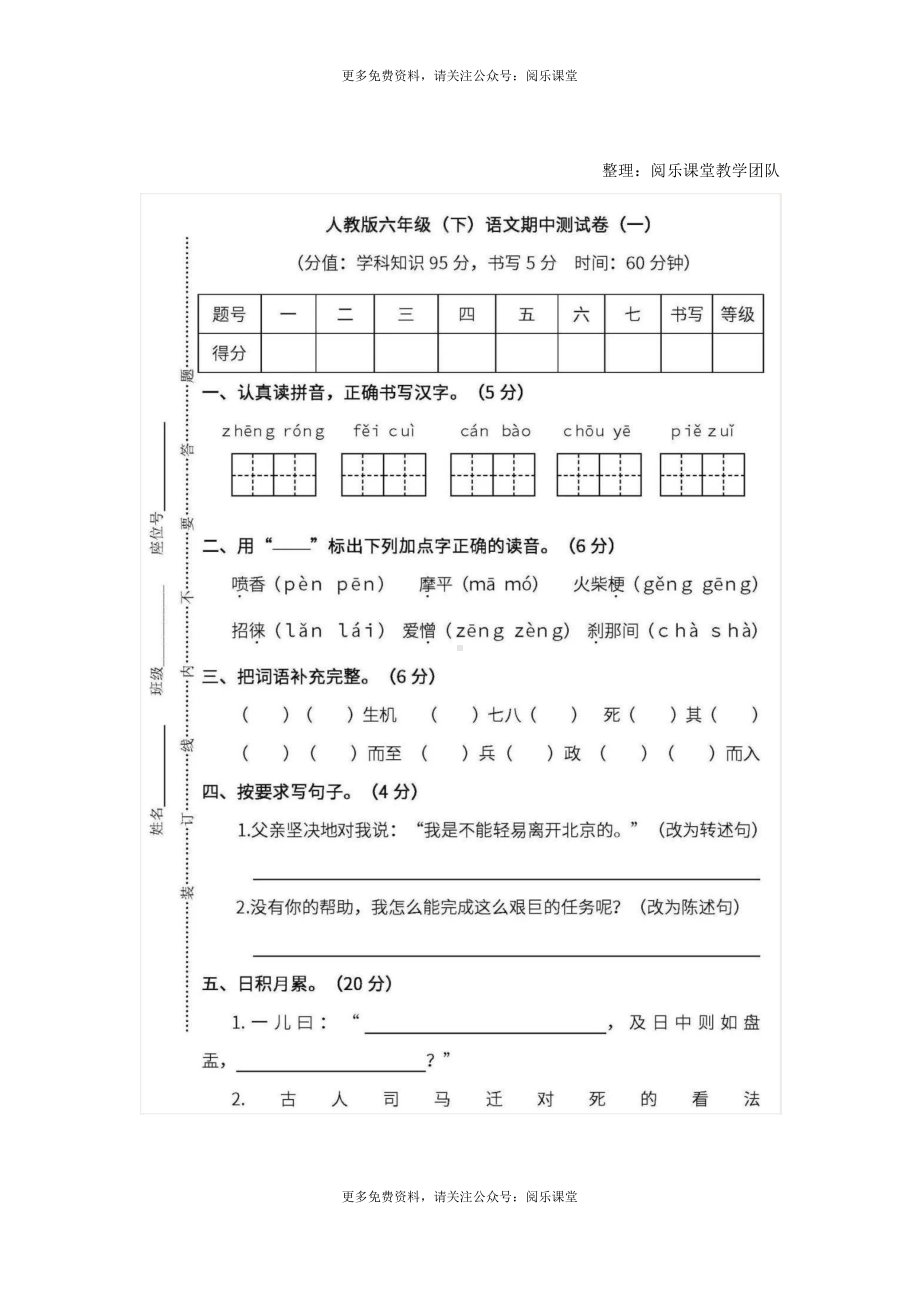 人教版6年级语文下册期中测试卷（五）.docx_第1页