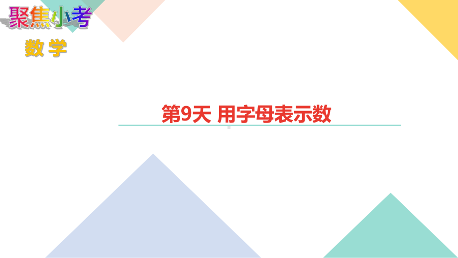 苏教版数学小升初知识点48天集训冲刺 第9天 用字母表示数.ppt_第1页