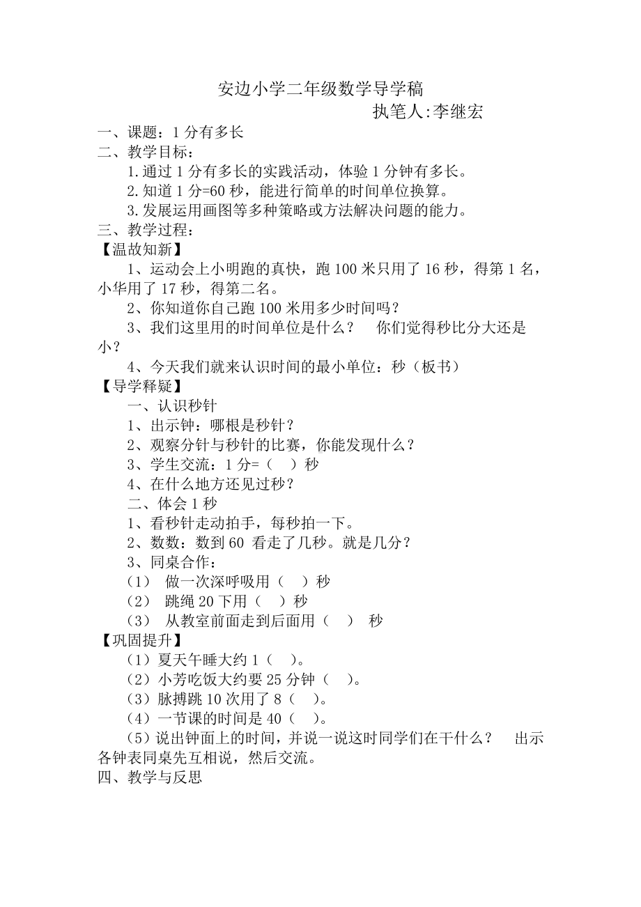 北师大小学数学二下《7.2 1分有多长 》word教案 (4).doc_第1页