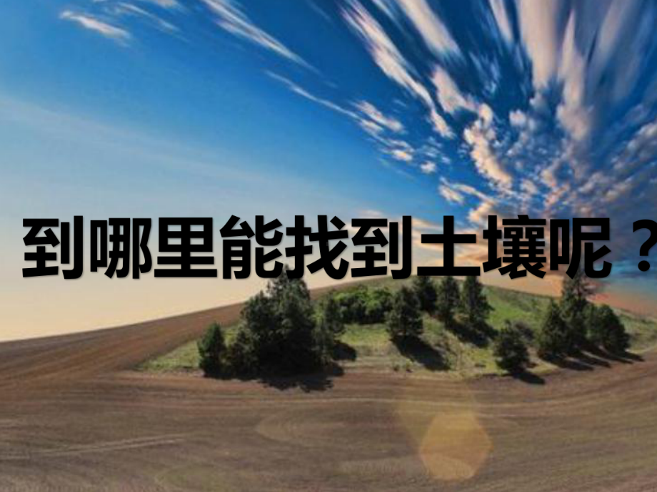 2022粤教粤科版三年级下册科学1 第一单元 土壤（身边的土壤及其组成）ppt课件.pptx_第3页