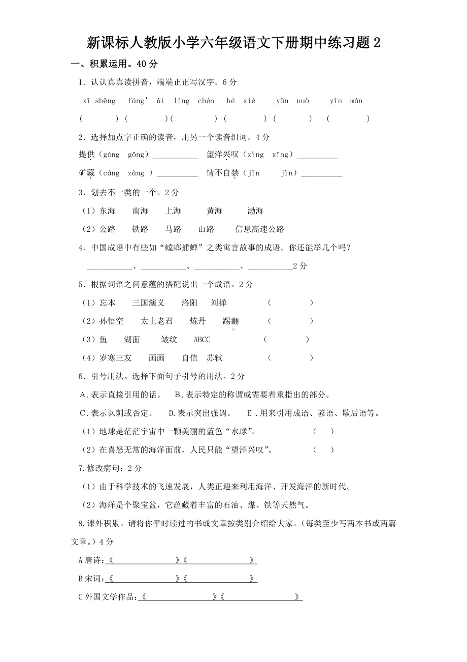 人教语文六年级下学期期中测试卷2.doc_第1页