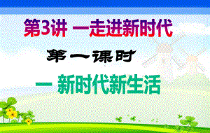 小学低年级 《新时代新生活》 课件.ppt