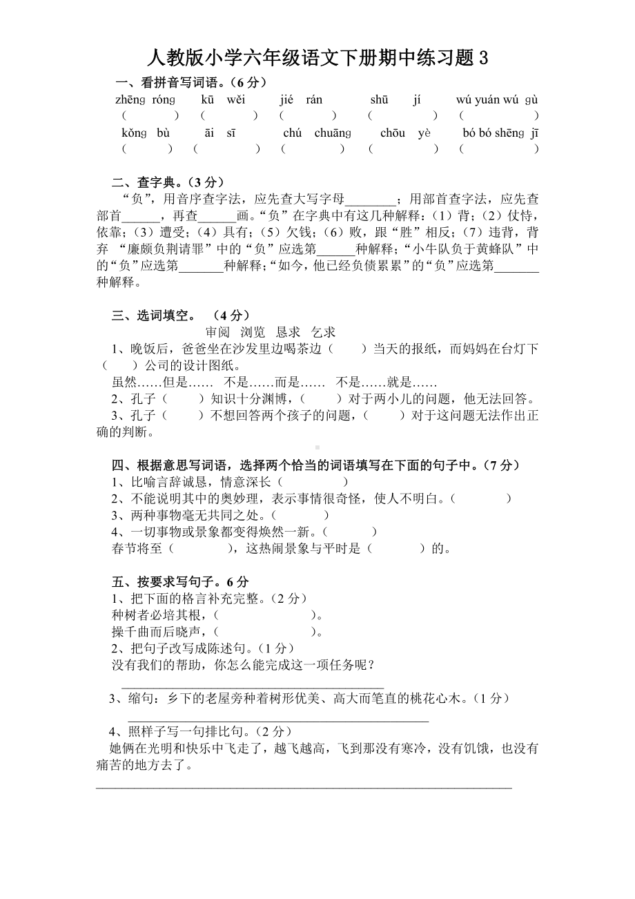 人教语文六年级下学期期中测试卷3.doc_第1页