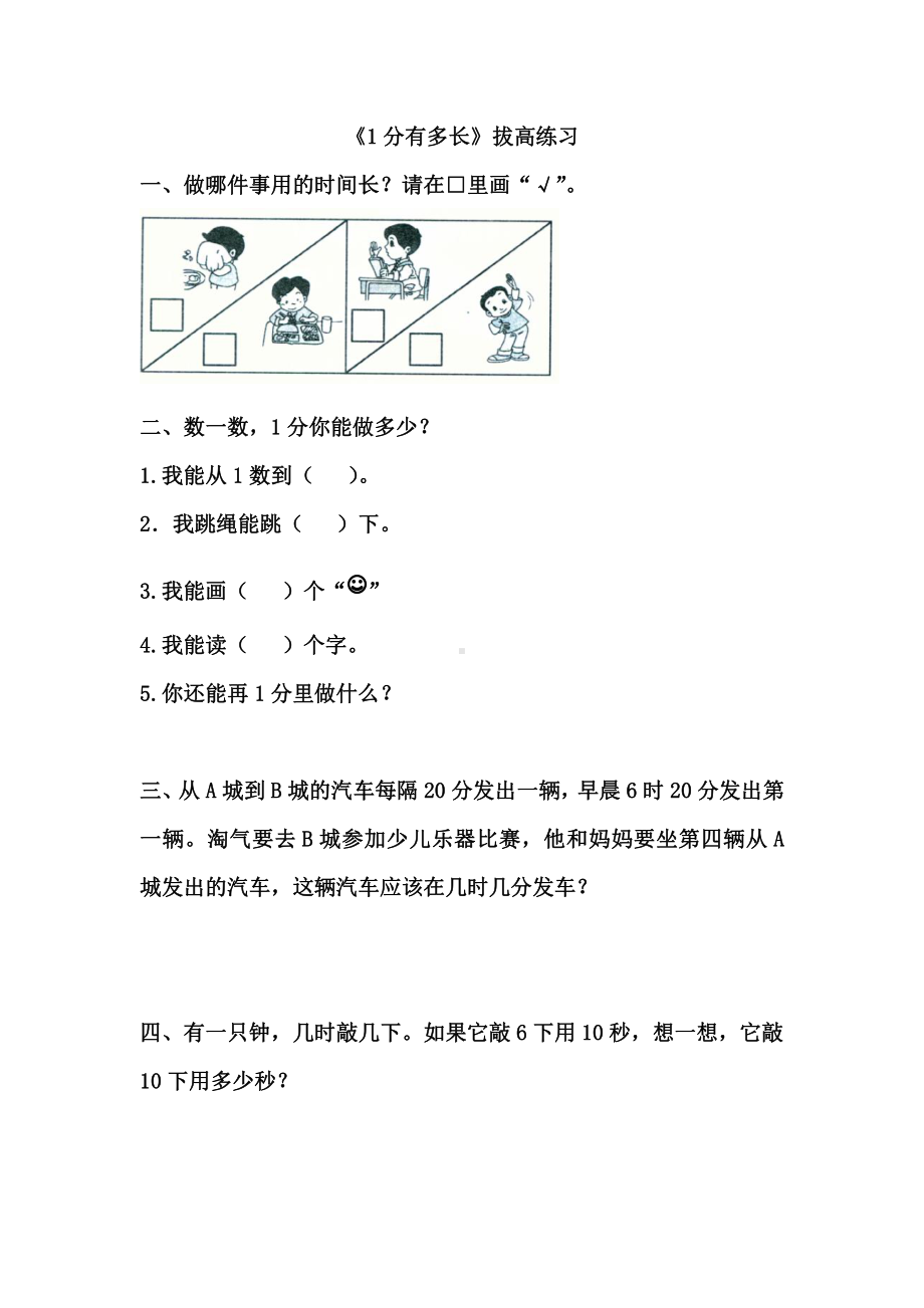 北师大小学数学二下《7.2 1分有多长 》word教案 (3).doc_第1页