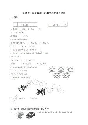 人教版小学一年级数学下册期中试卷.doc