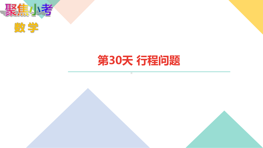 苏教版数学小升初知识点48天集训冲刺 第30天 行程问题.ppt_第1页