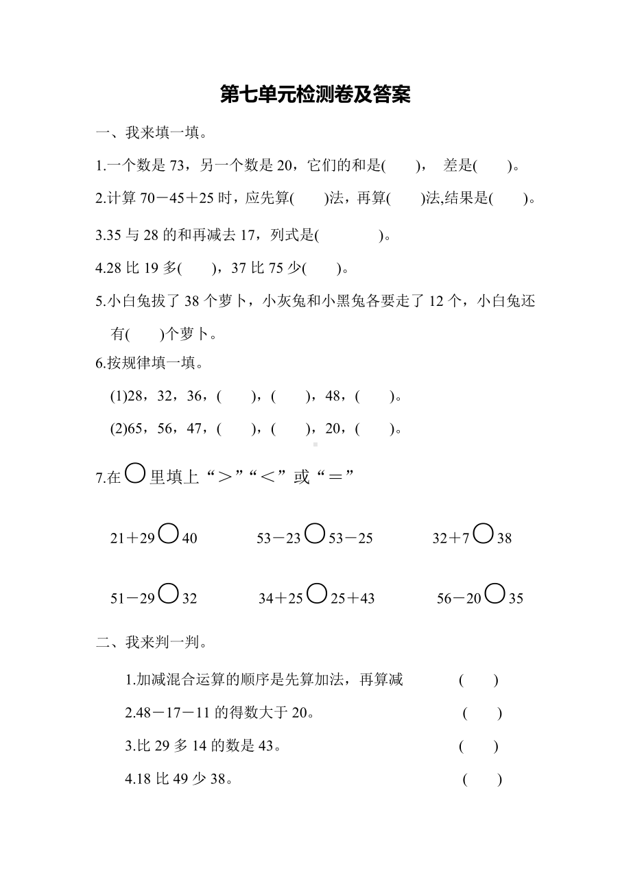 小学数学青岛版一年级下第七单元检测卷.docx_第1页